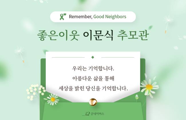 좋은이웃 이문식 회원 온라인 추모관 오픈