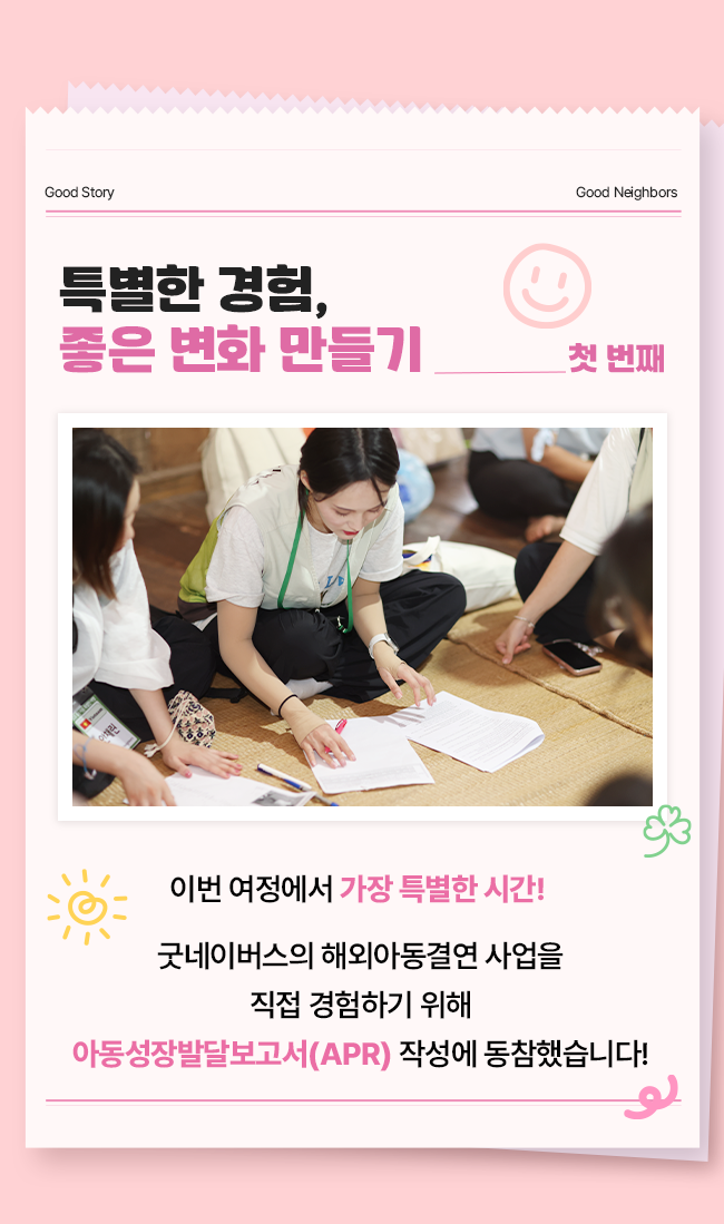 좋은 이웃 특별한 여행 APR 작성 경험해 보기