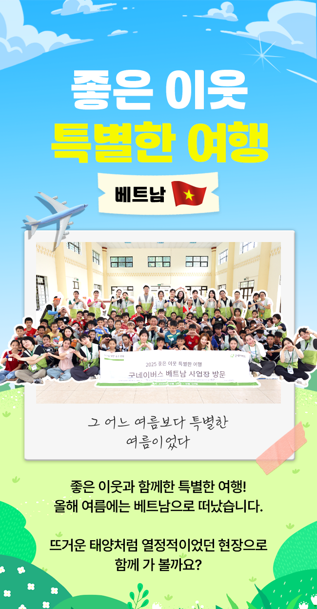 좋은 이웃 특별한 여행 '베트남' 현장 이야기