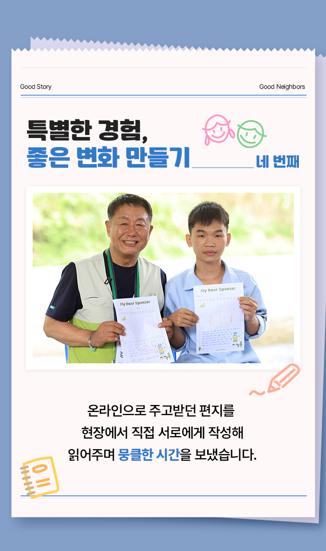 좋은 이웃 특별한 여행 결연아동 만남