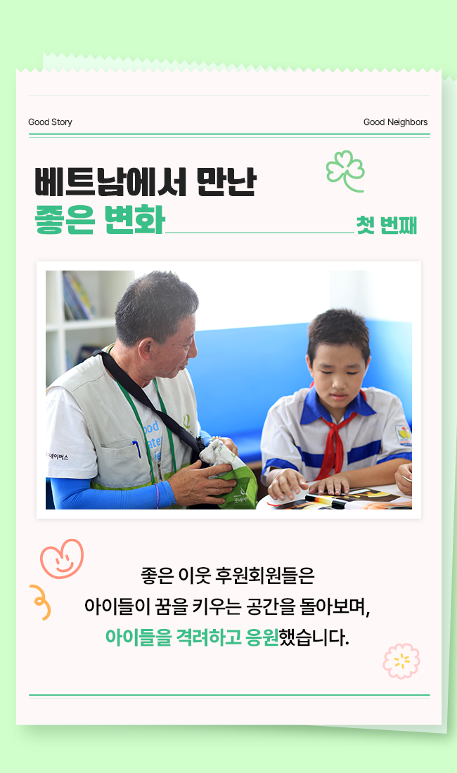 좋은 이웃 특별한 여행_동로이 그린스쿨 방문