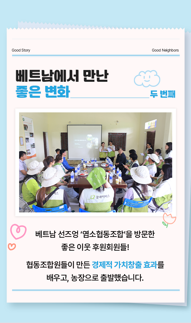 좋은 이웃 특별한 여행 '베트남' 염소협동조합 방문