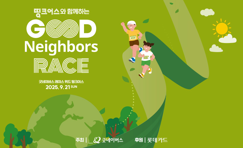 <2025 굿네이버스 레이스> | 지구와 아이들을 지키는 기부런이 진행됩니다!🏃‍♀️💚