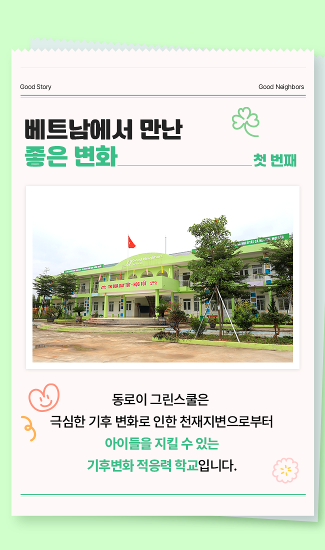 좋은 이웃 특별한 여행_동로이 그린스쿨 방문