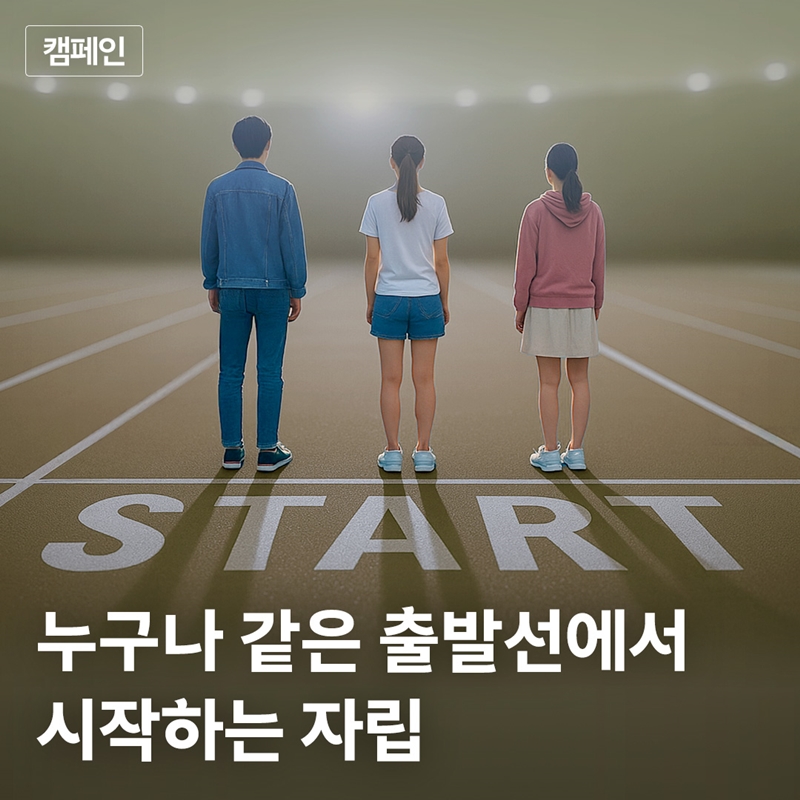 [크마]굿네이버스_자립캠페인_썸네일정방형