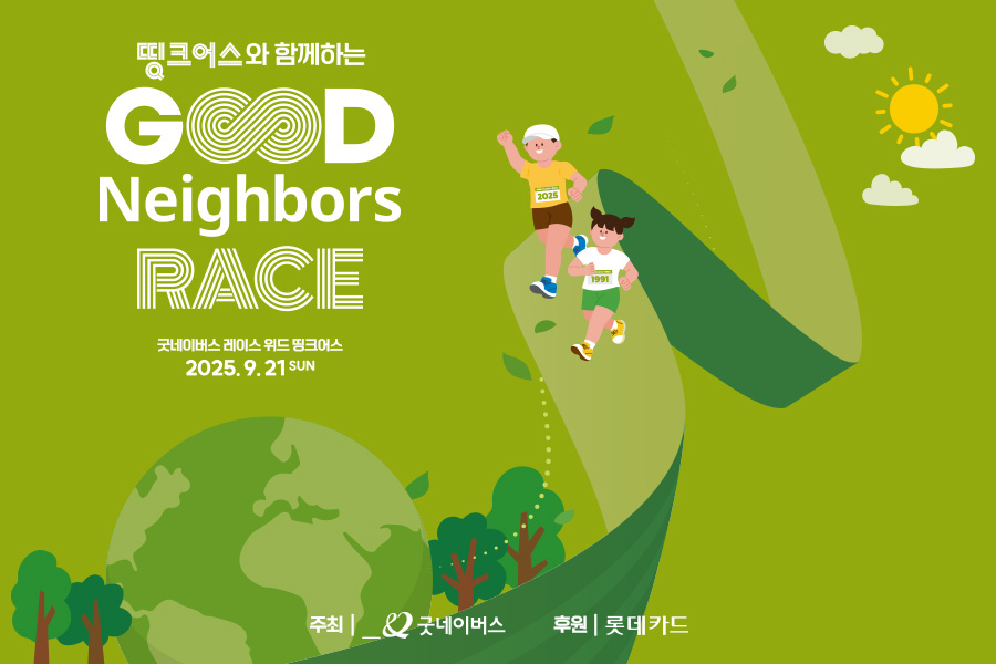 [선착순 마감] 지구도, 아이들도 지키는 기부 RUN!