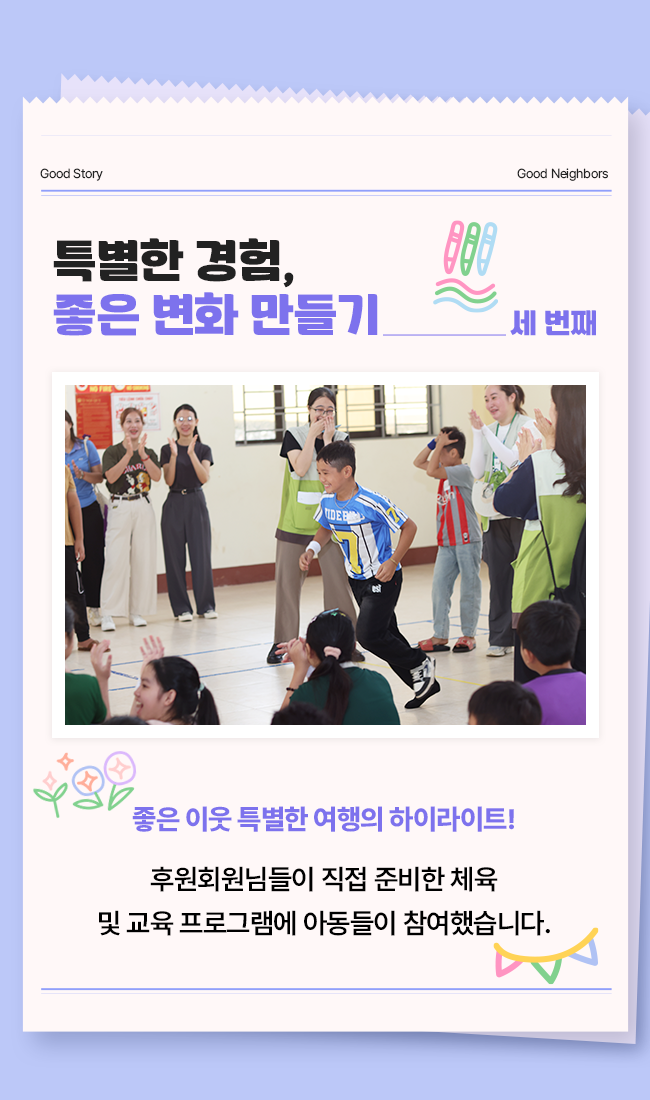 좋은 이웃 특별한 여행 체육 및 교육 프로그램