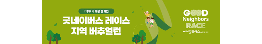 250925_굿네이버스 레이스 하이라이트_현장이야기_18