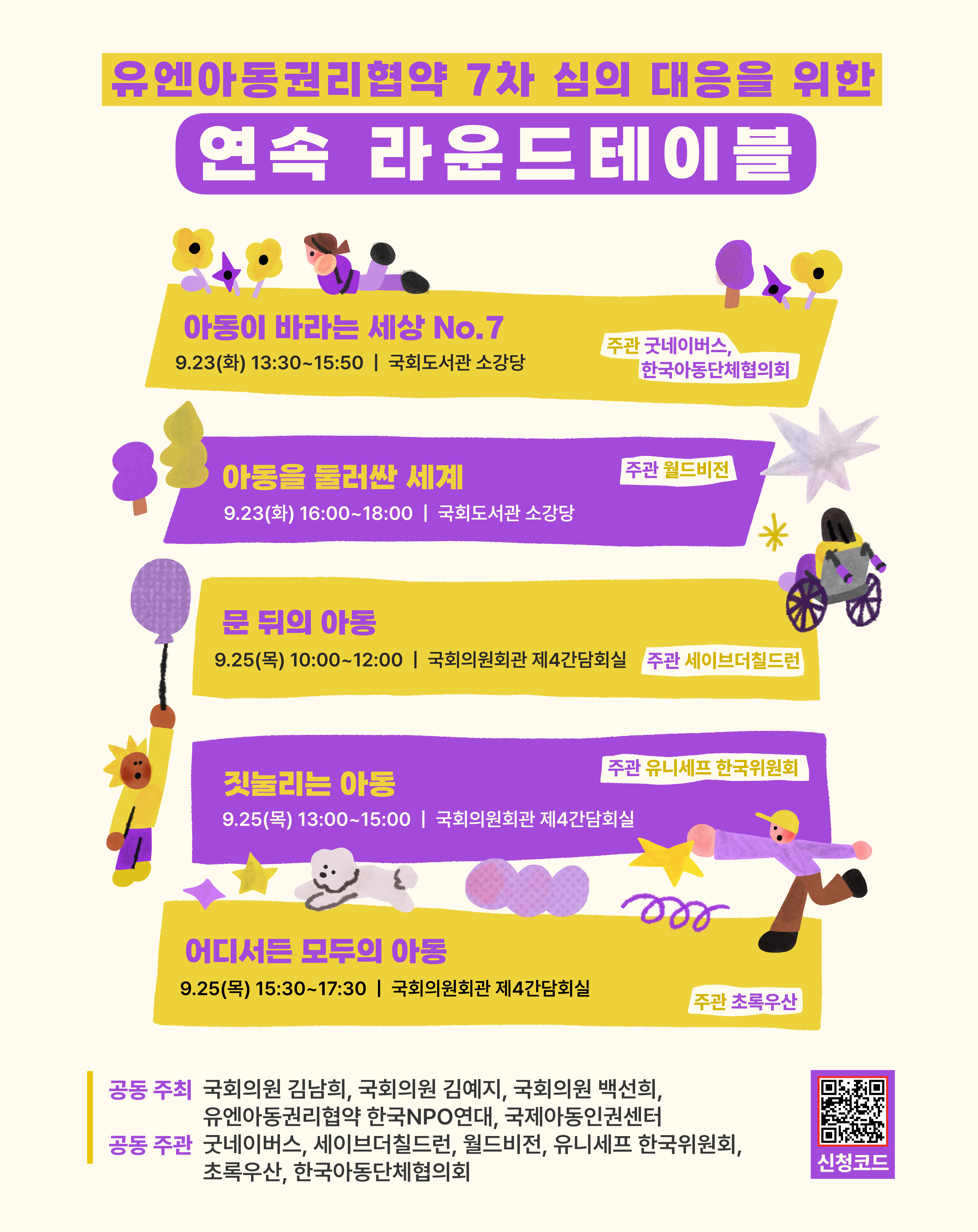 1. [포스터] UN 7차 심의 대응을 위한 라운드테이블
