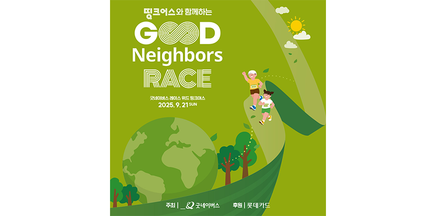 250925_굿네이버스 레이스 하이라이트_현장이야기_20 -1