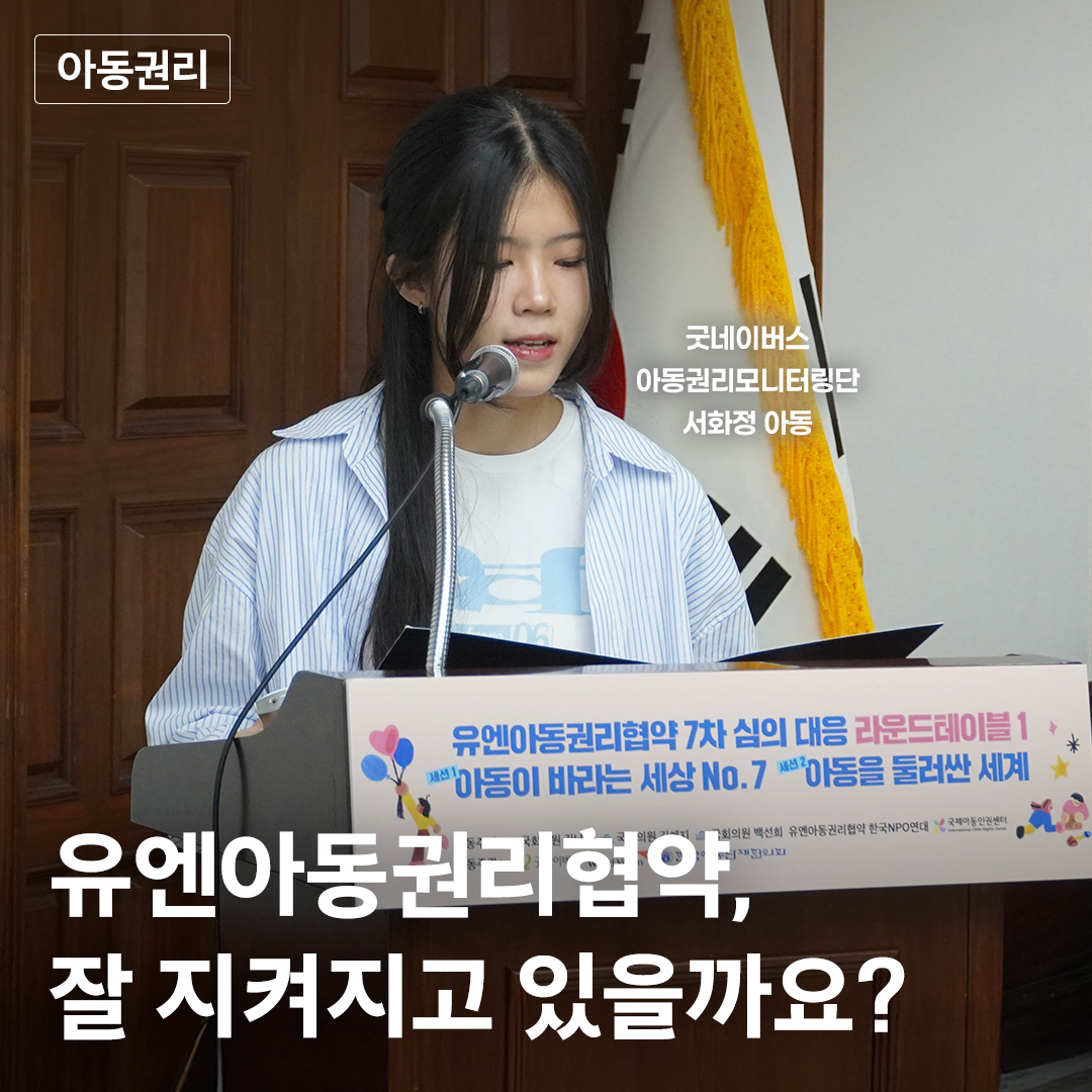 [크마]굿네이버스_UN아동권리협약_정방형썸네일