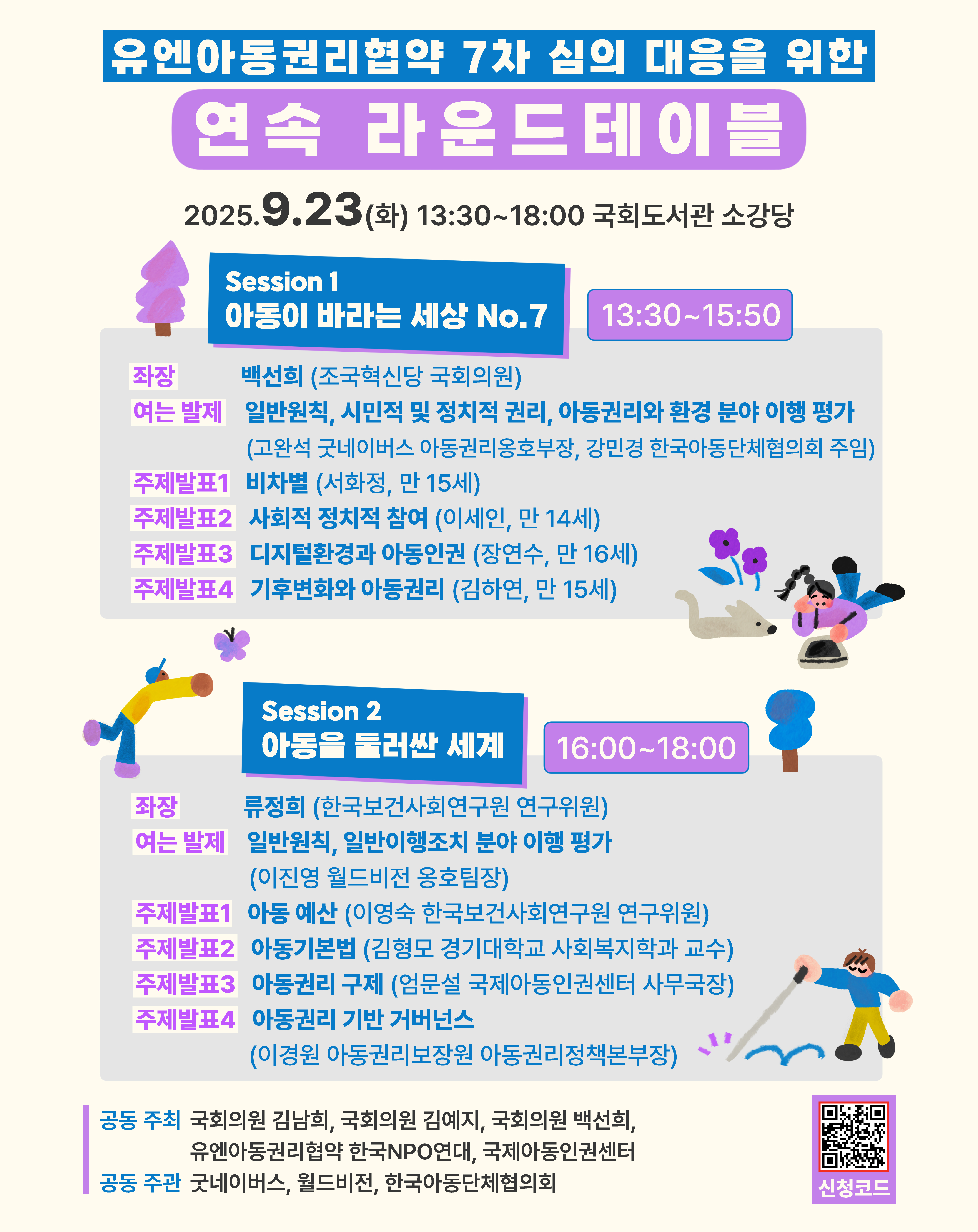 2. [포스터] UN 7차 심의 대응을 위한 라운드테이블 day1