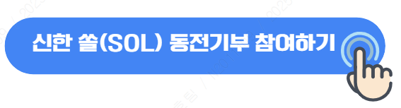 동전기부 참여하기 배너