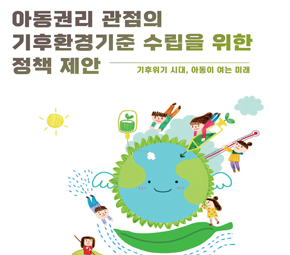 아동권리 관점의 기후환경기준 수립을 위한 정책 제안