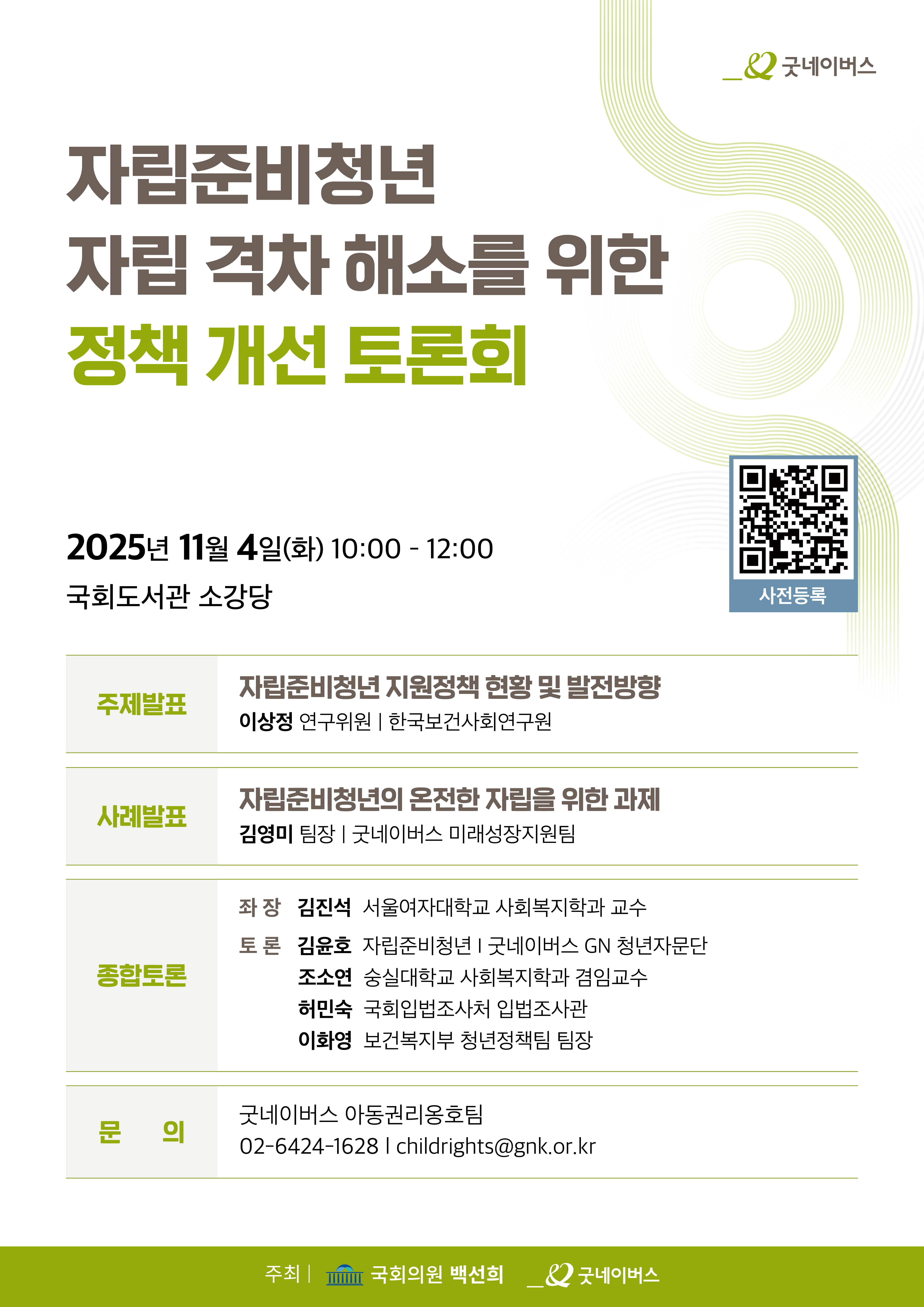 [사진 1] 굿네이버스 ‘자립준비청년 자립 격차 해소를 위한 정책 개선 토론회’ 포스터