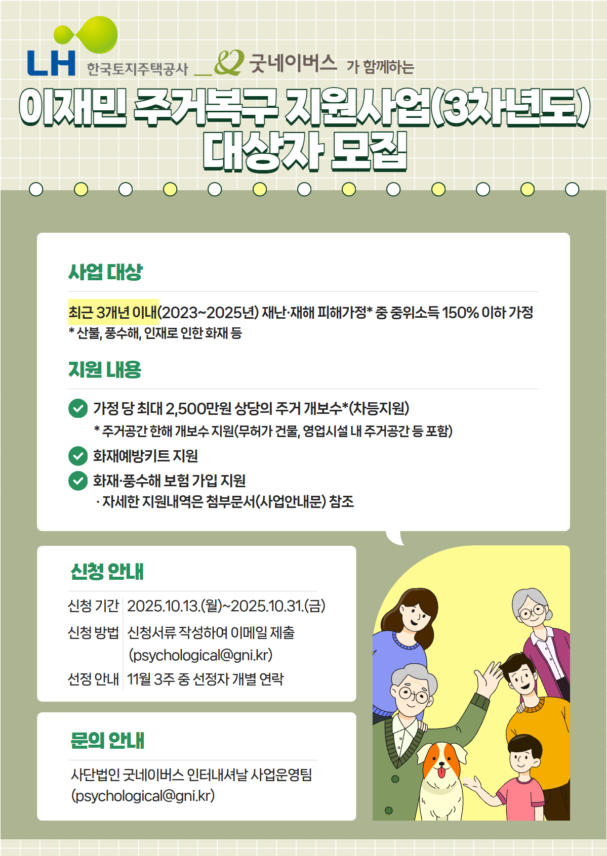 1. LH 이재민 주거복구 지원사업(3차년도) 모집 포스터(최종)