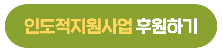 240814_세계_인도주의의_날_인도적지원사업_블로그_버튼