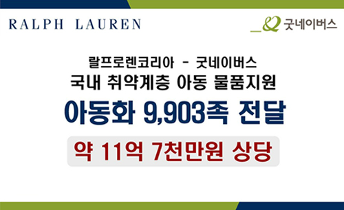 우리 단체, 랄프 로렌 코리아와 국내 취약계층 아동을 위한 물품 전달식 진행