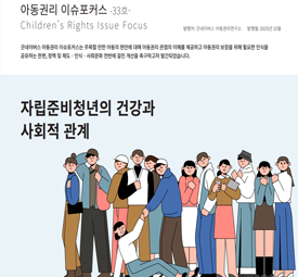 자립준비 청년의 건강과 사회적 관계