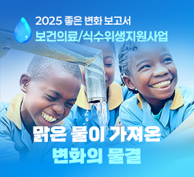 2025 좋은 변화 보고서 보건의료, 식수위생지원사업