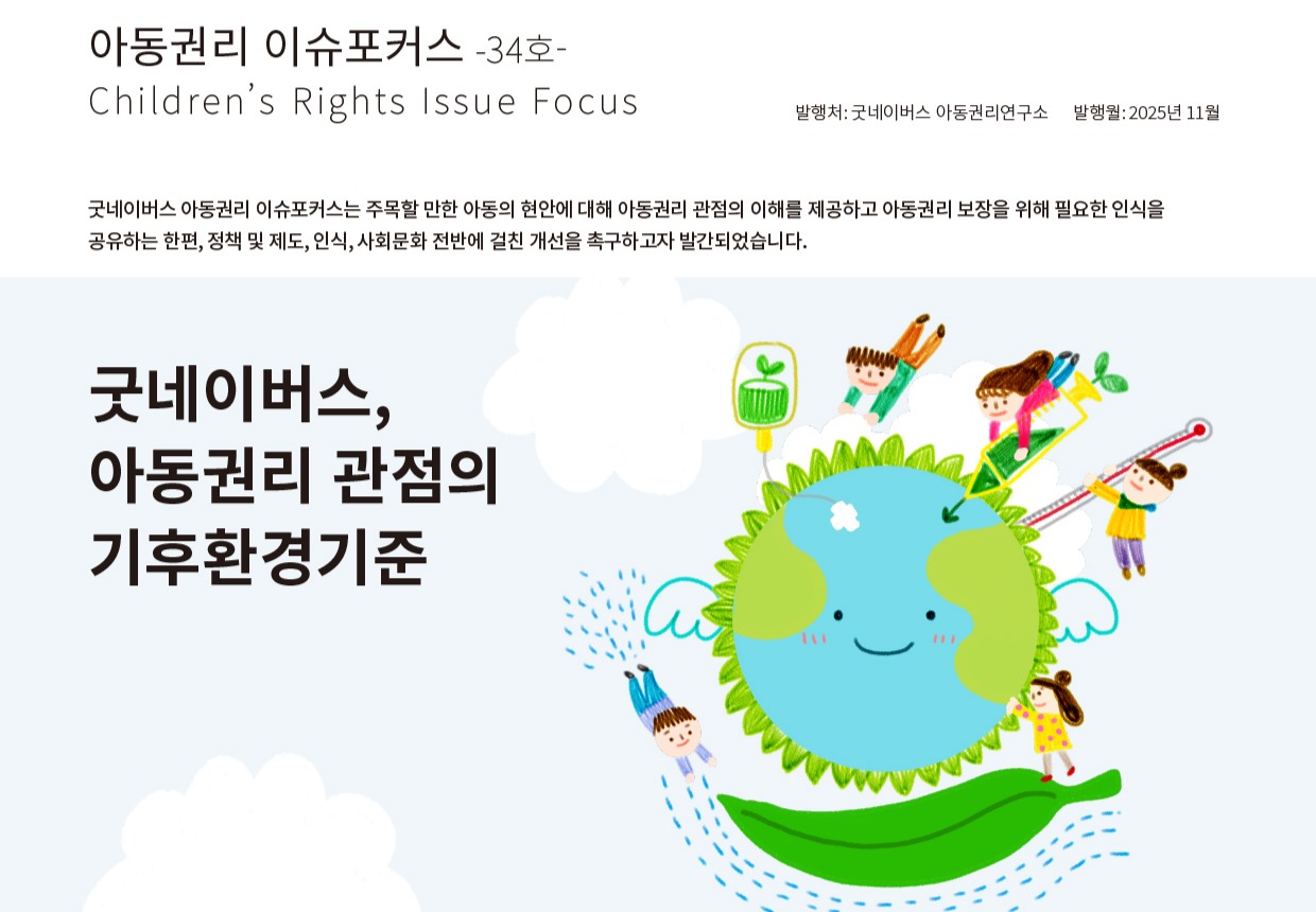 굿네이버스, 아동권리 관점의 기후환경기준