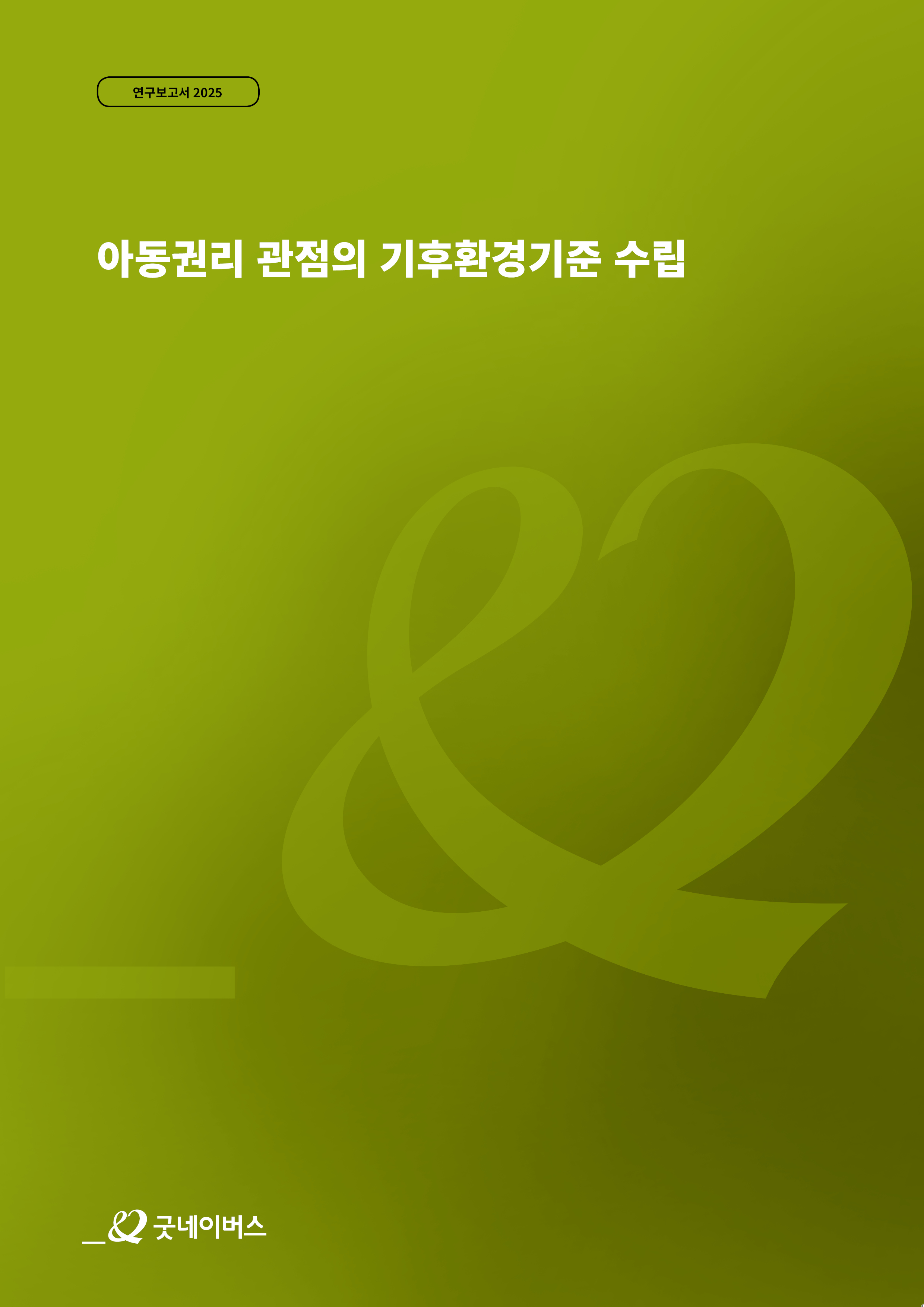 아동권리 관점의 기후환경기준 수립 연구