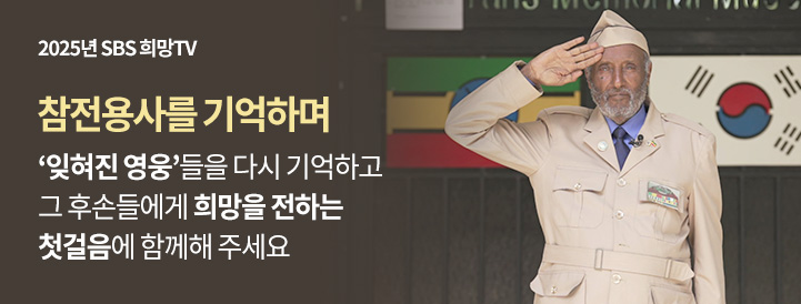 251113_SBS 희망TV_후원창 배너_모바일