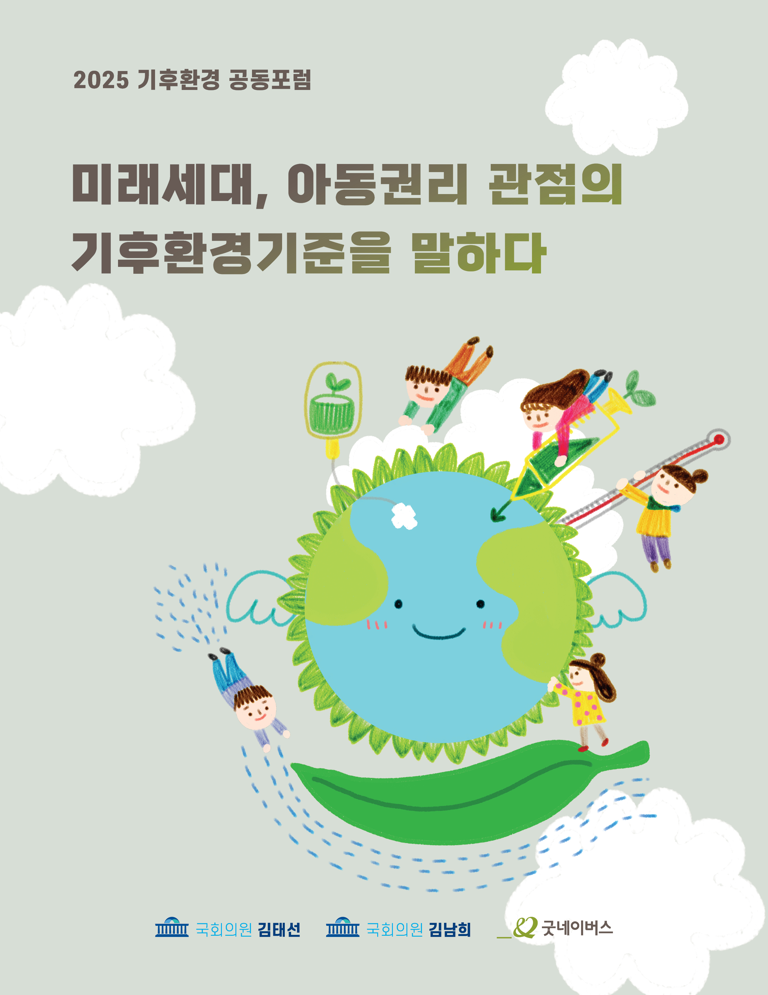 2025 기후환경 공동포럼