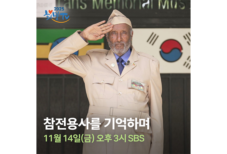 251113_SBS 희망TV_현장이야기_0