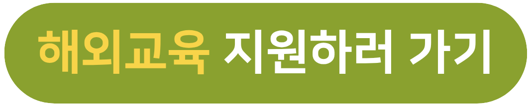 해외교육 지원하러 가기