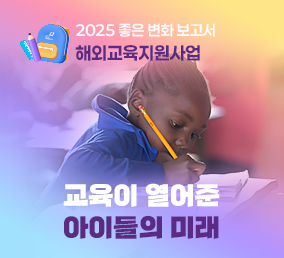 2025 좋은 변화 보고서 해외교육보호지원사업