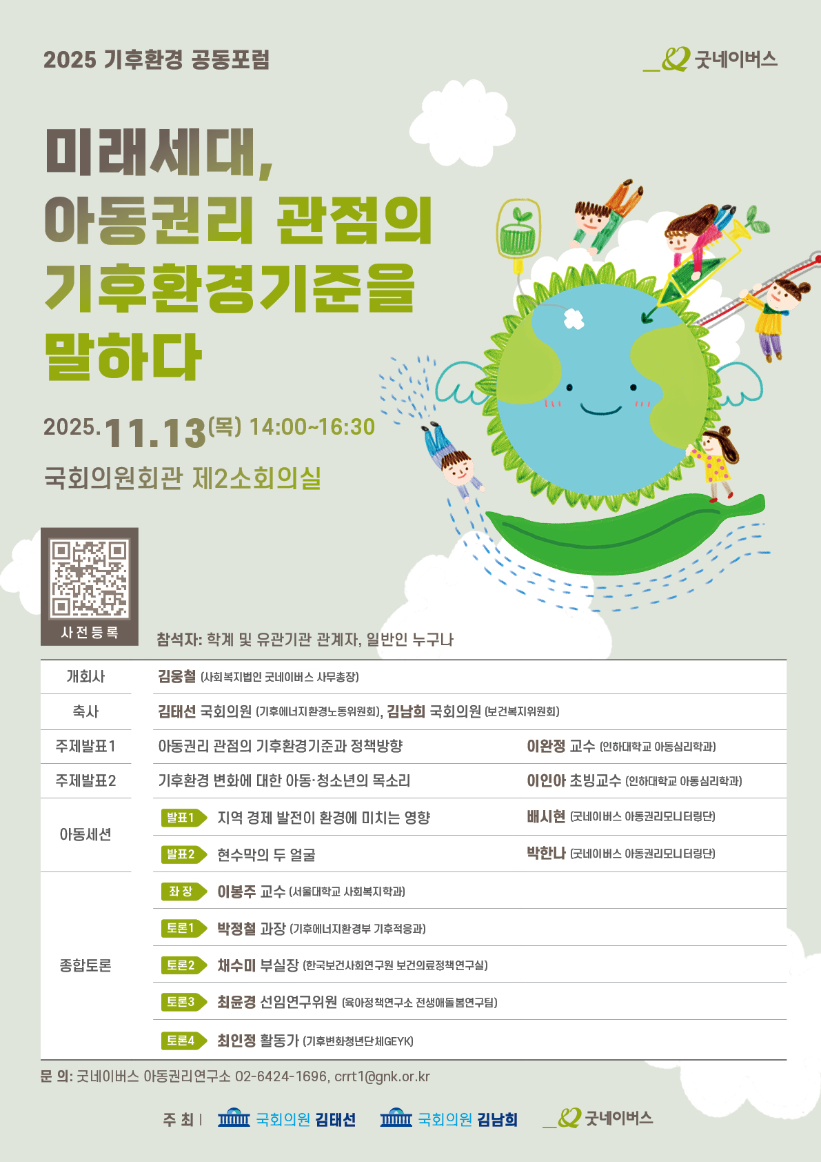 2025 기후환경 공동포럼 웹포스터_최종(251105)