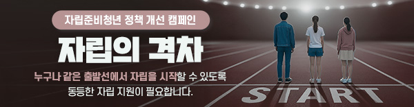 자립캠페인_메인중단띠배너_moBN(600x156)_톤변경