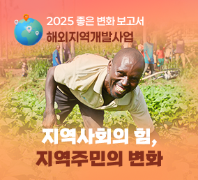 2025 좋은 변화 보고서 해외지역개발지원사업