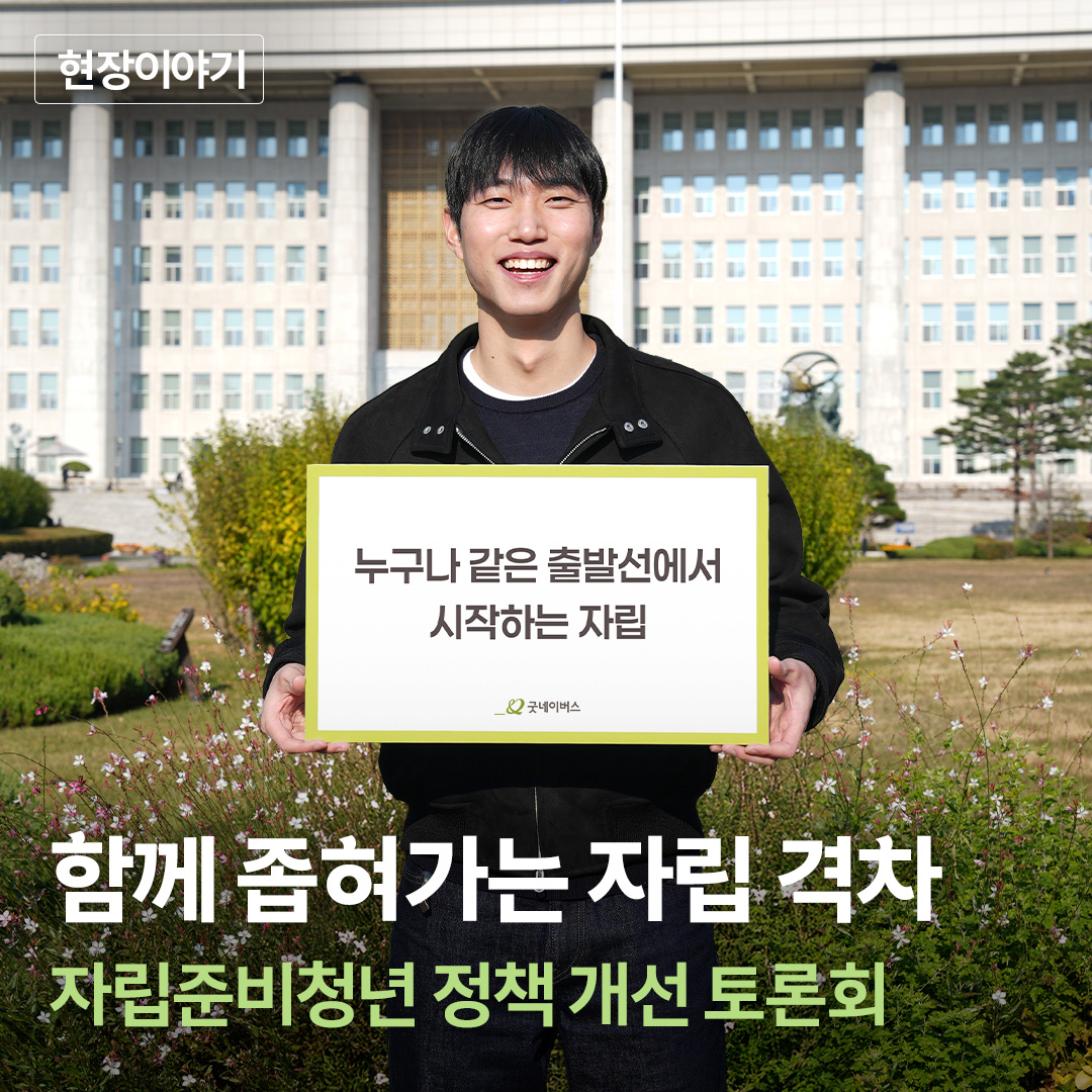 [크마]굿네이버스_자립토론회_정방형썸네일