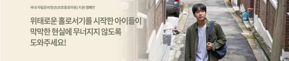 국내자립준비청년 지원캠페인 후원창 링크