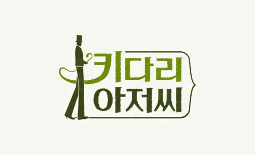 키다리아저씨 | 정해진 삶에서 원하는 삶으로