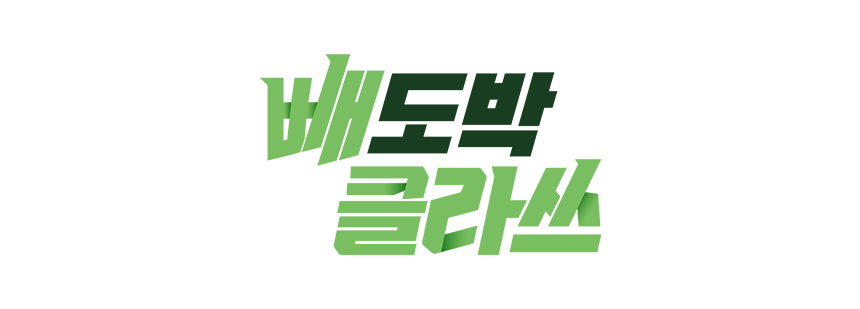 251223_빼도박 클라쓰 공모전 온라인 전시회_현장이야기_2