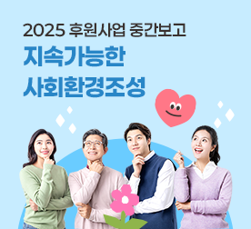 2025 후원사업 중간보고 지속가능한 사회환경조성
