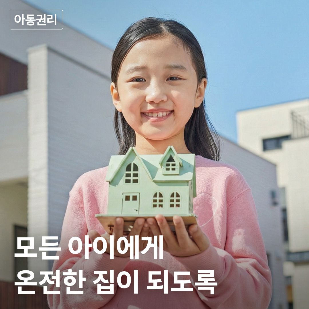 굿네이버스_아동주거권_썸네일_1080x1080