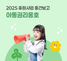 2025 후원사업 중간보고 아동권리옹호