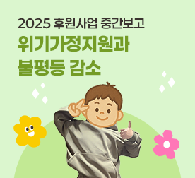 2025 후원사업 중간보고 위기가정지원과 불평등 감소