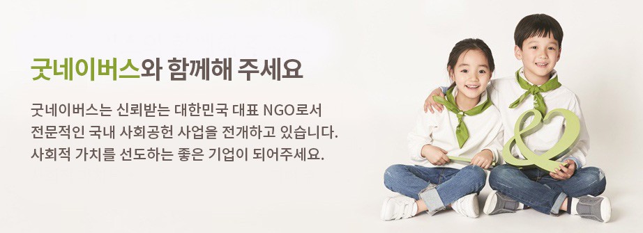 굿네이버스_사회공헌협력팀_배너_(1)