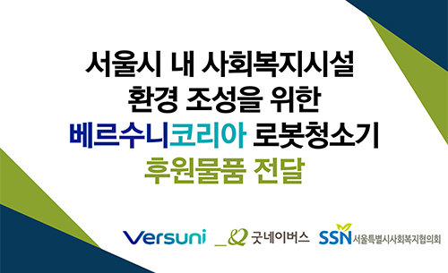 우리 단체, 서울특별시사회복지협의회와 서울시 내 사회복지시설 환경 조성을 위한 물품 전달식 진행