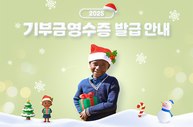 연말정산 혜택! 기부금영수증 발급 받았나요?!