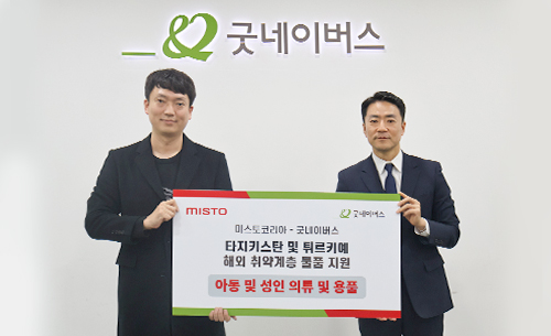 우리 단체, 미스토코리아와 해외 취약계층 아동 및 지역 주민을 위한 물품 전달식 진행