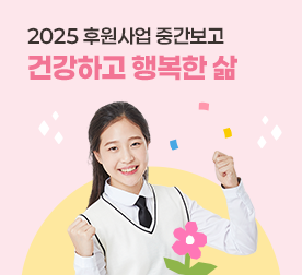 2025 후원사업 중간보고 건강하고 행복한 삶