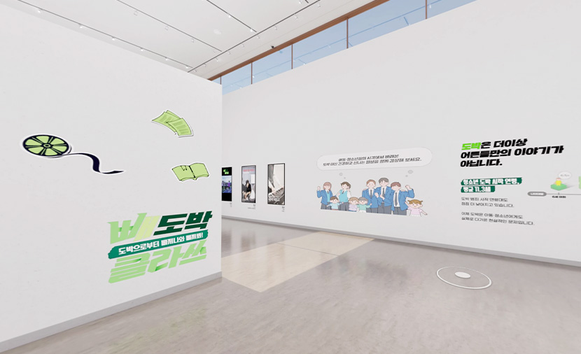 빼도박 클라쓰 온라인 전시회 둘러보기🔍 | 굿네이버스 아동·청소년 도박 예방 캠페인