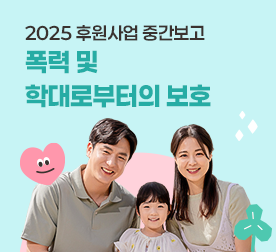2025 후원사업 중간보고 폭력 및 학대로부터의 보호