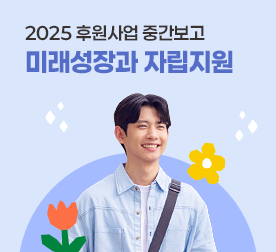 2025 후원사업 중간보고 미래성장과 자립지원